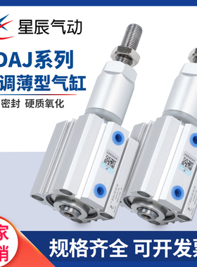 星辰气动亚德客型薄型可调气缸SDAJ20~100-10/20/30/40/50/75/100