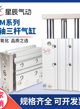 星辰气动导杆三轴三杆TCM/TCL12/16/20-10-20-25-30-50S导杆气缸
