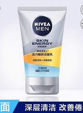 妮维雅男士活力醒肤洁面乳