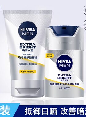 妮维雅男士焕白护肤品乳液套装