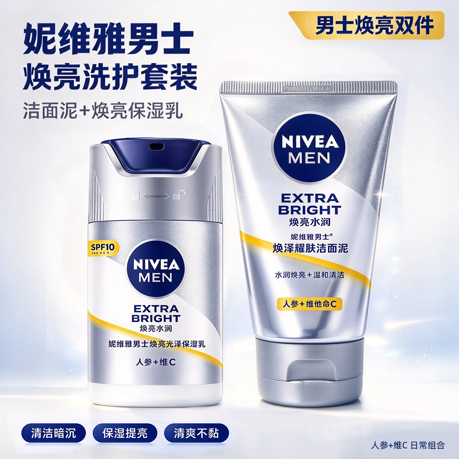 妮维雅男士焕泽耀肤洁面泥焕亮光泽保湿乳套装焕白亮肤洗面奶控油