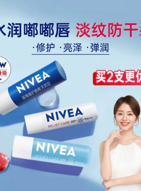 妮维雅保湿补水润唇膏