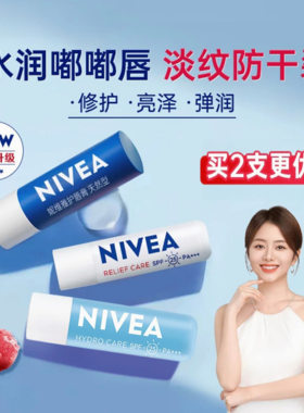 妮维雅保湿补水润唇膏