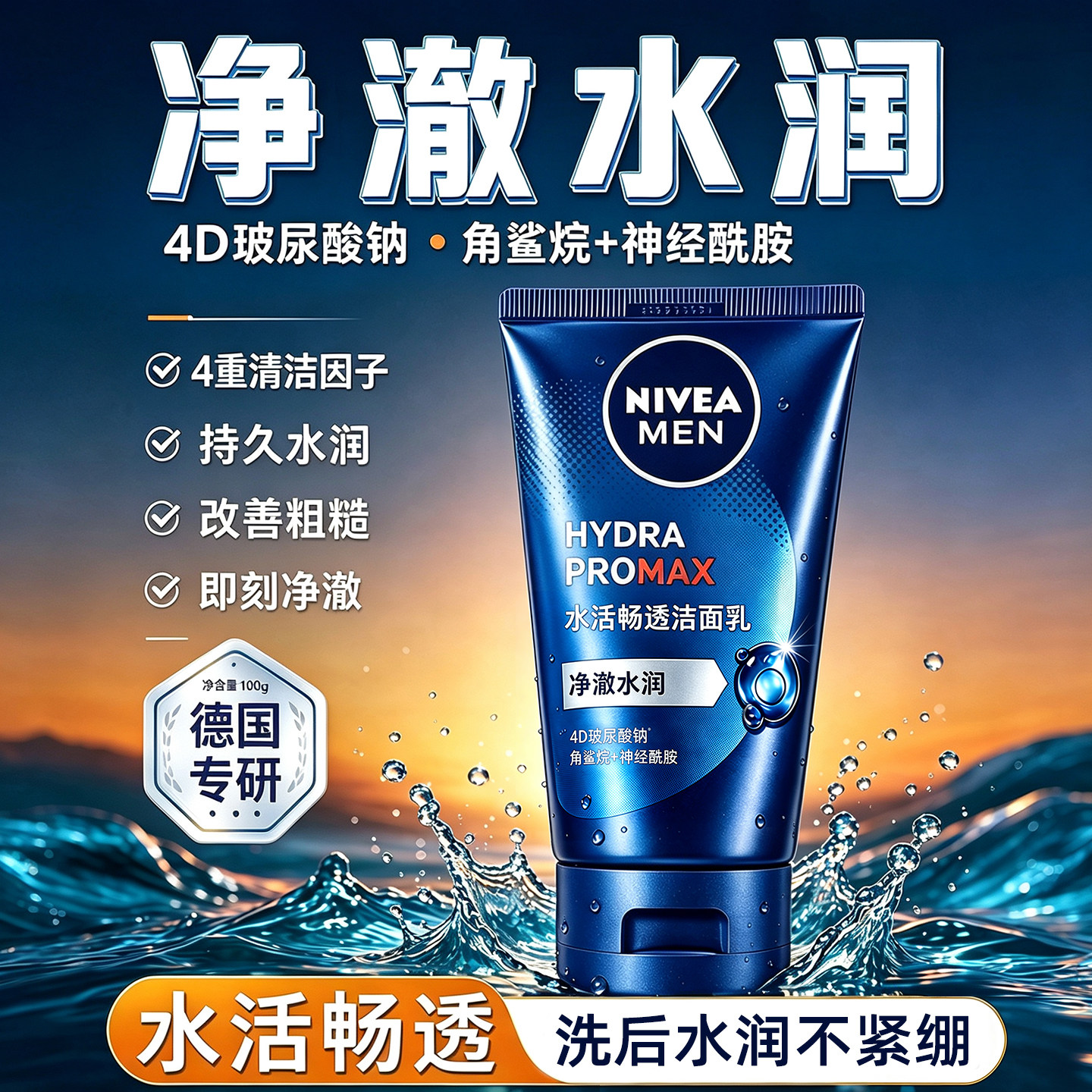妮维雅水活畅透洁面乳男士洗面奶专用控油保湿深层清洁官方正品