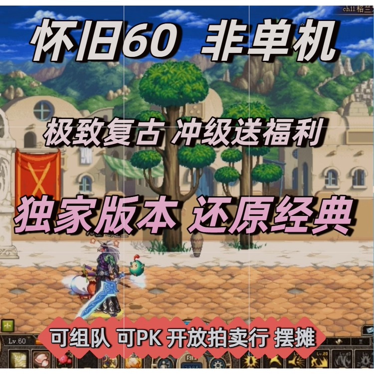 还原08年60级复古怀旧经典版本DNF非单机版地下城与勇士