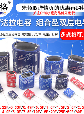 法拉电容 5.5V 0.22F/1/3.5/4/7.5/10/15F组合型 耐高温双层电容