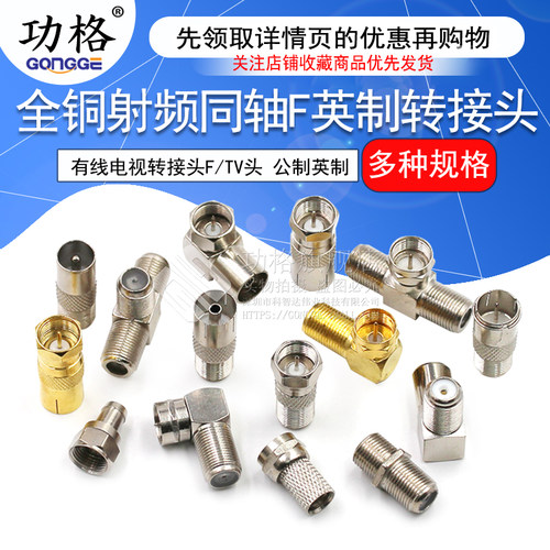 功格有线电视转接头英制转RFTV