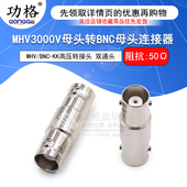 MHV MHV转BNC母转母高压转接器 MHV3000V母头转BNC母头 BNC
