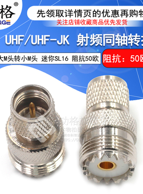 功格 射频转接头 miniUHF公转M母头 M/MINIUHF-KJ 迷你SL16连接器