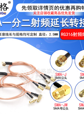 SMA一分二信号转接线 SMA-JKK-KJJ一拖二射频连接线 天线延长跳线