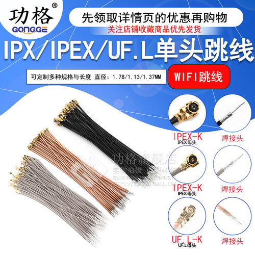 功格IPX/IPEX/UF.L单头跳线RG178