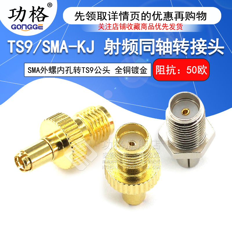 功格射频转接头 TS9/SMA-JK-KJ TS9公头转SMA母头 天线接头连接器