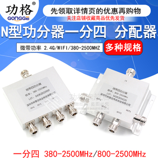 2500MHZ 380 N型功分器一分四合路器微带功率信号分配器2.4G WIFI