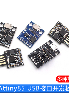 Attiny85微型USB接口digispark开发板扩展板V3.0升级版编程板模块