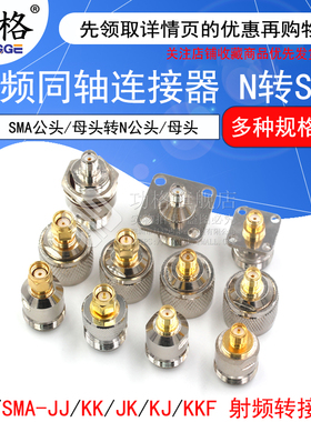 射频同轴连接器 N转SMA-JJ KK JK KJ KKF公母转接头正反极RPSMA