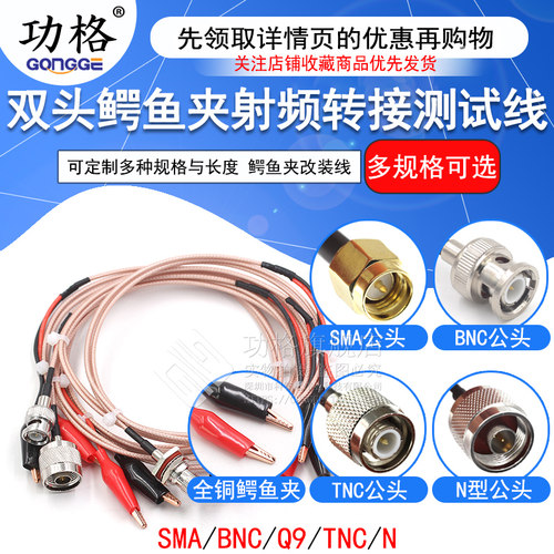 功格鳄鱼夹转SMA射频线测试线