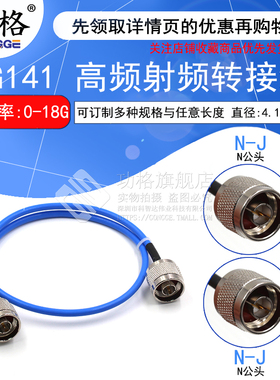 高频射频连接线缆 N-JJ 蓝色141/RG402半柔延长线 N公转N公0-18G