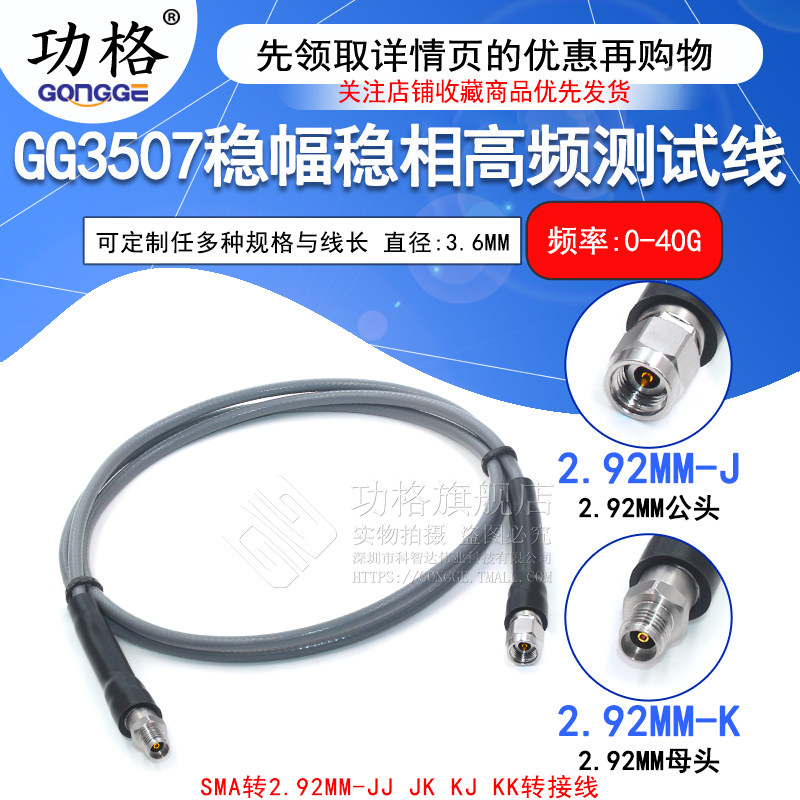 功格3507稳幅稳相测试线2.92-JJ