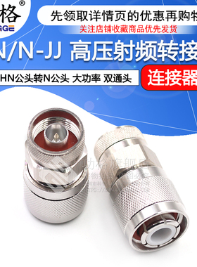 HN/N-JJ HN高压射频转接头 HN公头转N公头 大功率连接器PE9554