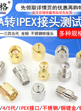 IPX射频同轴测试头 SMA转IPEX一代三四五代全铜不锈钢转接头DC-6G