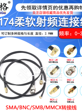 RG174柔软射频线BNC转SMA-JJ转接线 BNC公转公SMB-K/MMCX同轴跳线