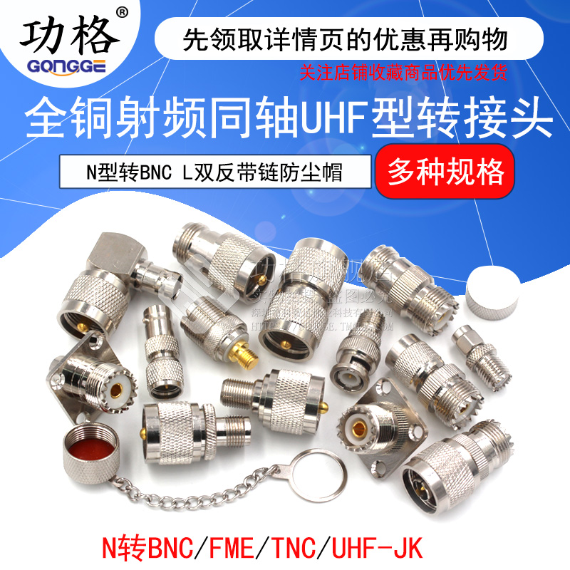 功格全铜UHF射频转接头