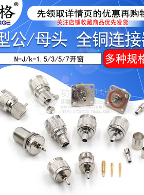 全铜连接器 N-J/k-1.5/3/5/7开窗 N型公/母头 压接RG316 RG174线