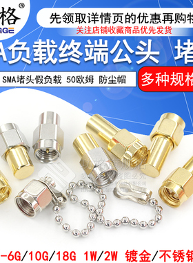 SMA负载终端LOAD 0-18GHZ 50欧姆 1W/2W不锈钢负载 SMA堵头假负载