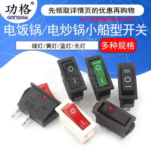 电炒锅船型开关配件船形电源按钮