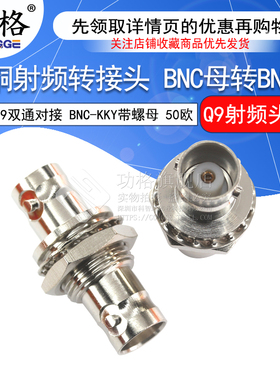 全铜射频转接头BNC母转母|Q9双通对接直通带螺母BNC-KKY固定面板
