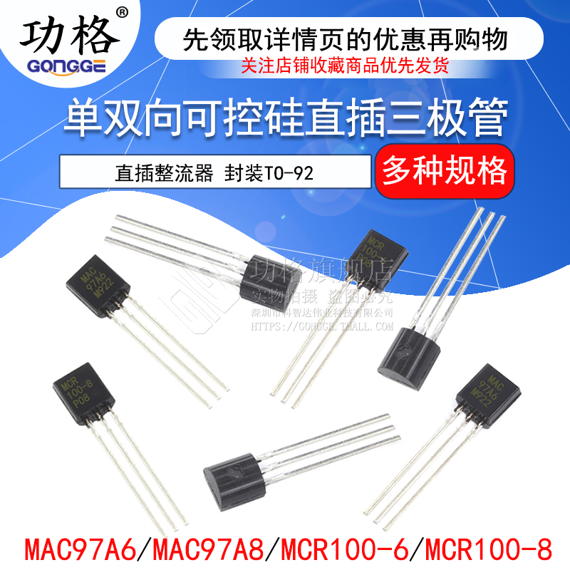 MAC97A6 MAC97A8 MCR100-6 MRC100-8单双向可控硅直插三极管TO-92-封面