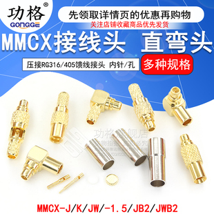 MMCX接头 MMCX-JB2 MMCX-J-K-1.5压接RG316/405馈线接头 直角弯头