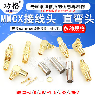 MMCX接头压接RG316/405馈线-1.5