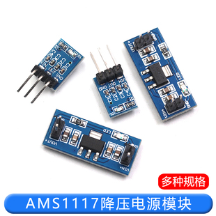 3.3V 5V多路降压稳压模块板电源板5v转3v 5V电源模块AMS1117
