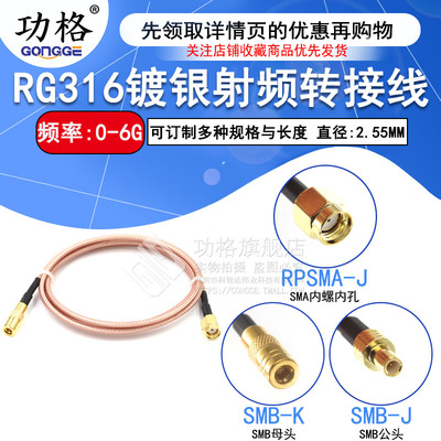 RF射频镀银线SMB公头转SMA反极公同轴转接线 SMB/RPSMA-KJ馈线