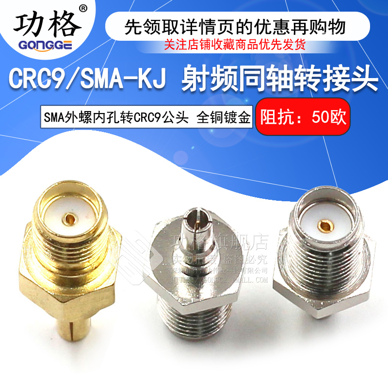 功格射频转接头CRC9/SMA-KJ