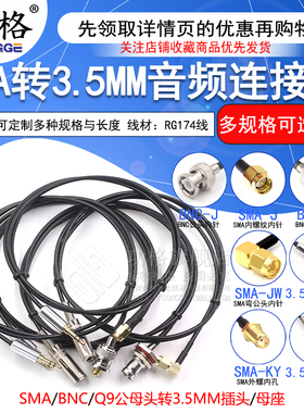 SMA转3.5MM音频连接线 BNC转耳机插头 Q9/3.5双声道 RG174超柔线