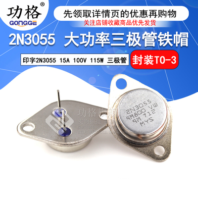 直插2N3055国产大功率三极管 环保铁帽TO-3 15A 100V 115W 三极管