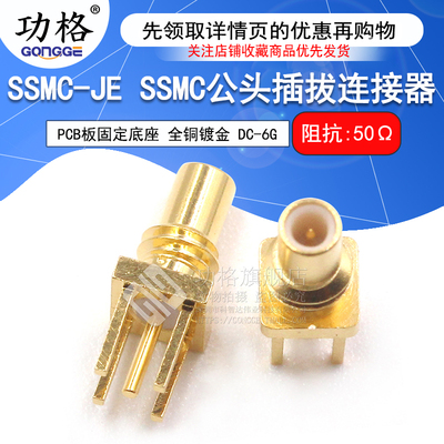 功格SSMC公座焊接PCB板公头底座