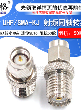 功格 SMA公转miniUHF母 SMA/MINIUHF-KJ 迷你SL16母小M母头转接头
