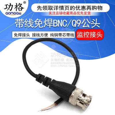 免焊接bnc接头纯铜q9带尾线跳线