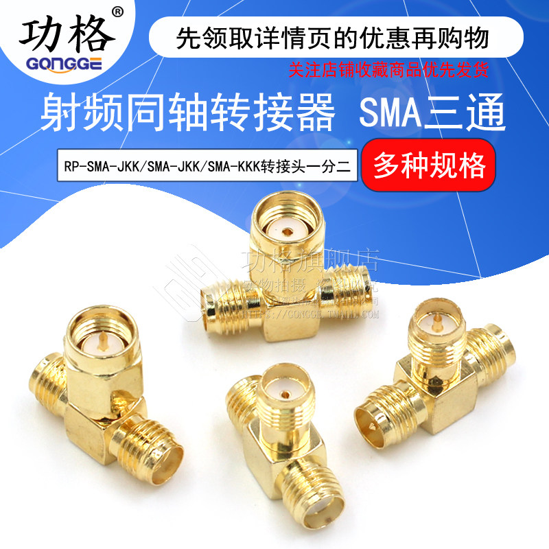 SMA三通头SMA公头内针转双母头内孔 射频转接头 网卡路由改双天线