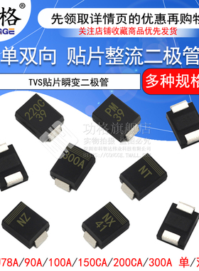 TVS贴片瞬变二极管 SMBJ78A 90 100CA 150A 200 300 单/双向 SMB