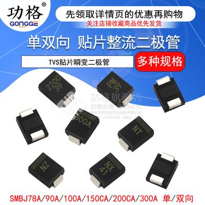 TVS贴片瞬变二极管 SMBJ78A 90 100CA 150A 200 300 单/双向 SMB