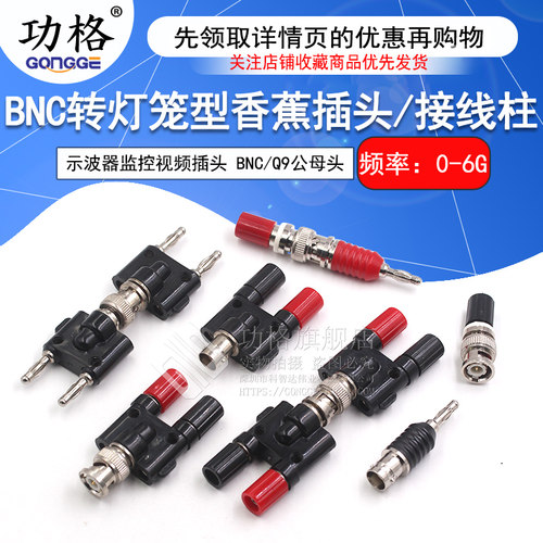 功格BNC接线柱转接头香蕉插头