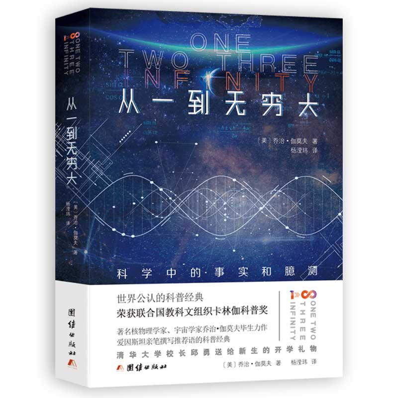 【正版】从一到无穷大 科学中的事实和臆测 中文全译本 自然科学知识科普读物百科全书初中生课外阅读书籍青少年世界经典科普名著