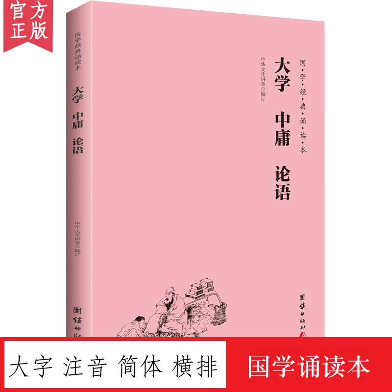 大学中庸论语国学经典诵读本大字注音简体横排中华传统文化书籍儒释道经典儒家文化中小学生课外阅读书籍儿童国学经典启蒙教材