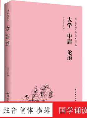 大学 中庸 论语 国学经典诵读本 大字注音简体横排中华传统文化书籍儒释道经典儒家文化中小学生课外阅读书籍儿童国学经典启蒙教材