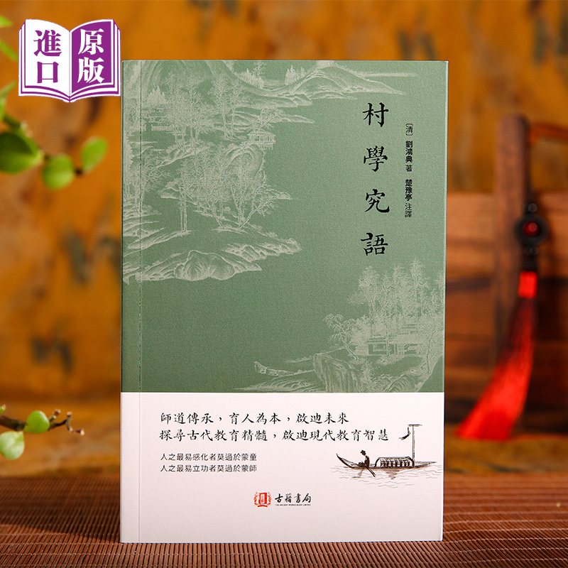 港版繁体《村学究语》正版新书清刘鸿典著古代启蒙教育读物蒙师治要村学究语庄子约解思诚堂集探寻古代教育精髓，启迪现代教育智慧