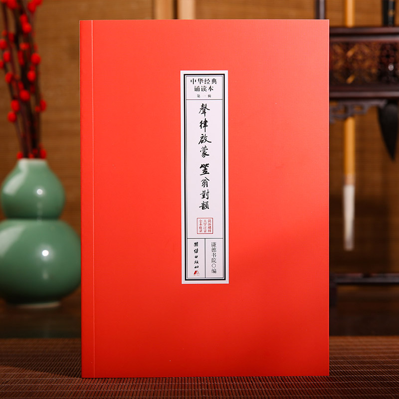 声律启蒙、笠翁对韵 中华经典诵读本.第一辑(32开便携本;大字注音、简体横排;儿童读经、私塾、国学班读经教材)
